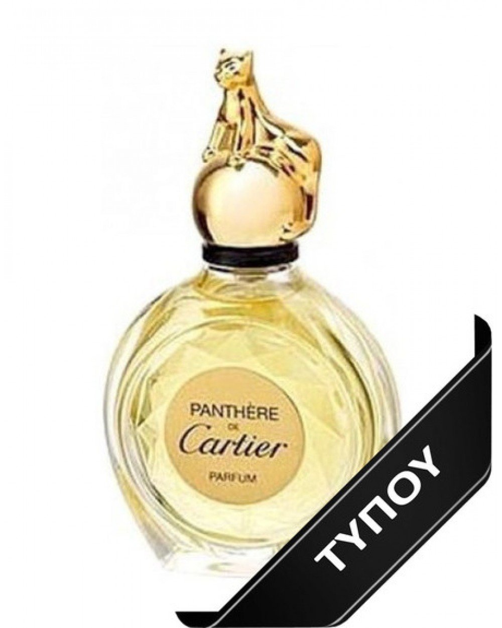 Άρωμα Τύπου Cartier La Panthere Eau de Parfum 100ml Αρώματα