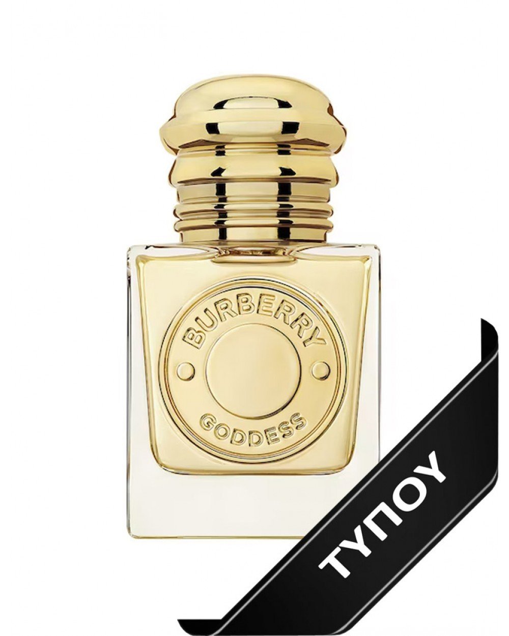 Άρωμα Τύπου Burberry Goddess Eau de Parfum 100ml Αρώματα