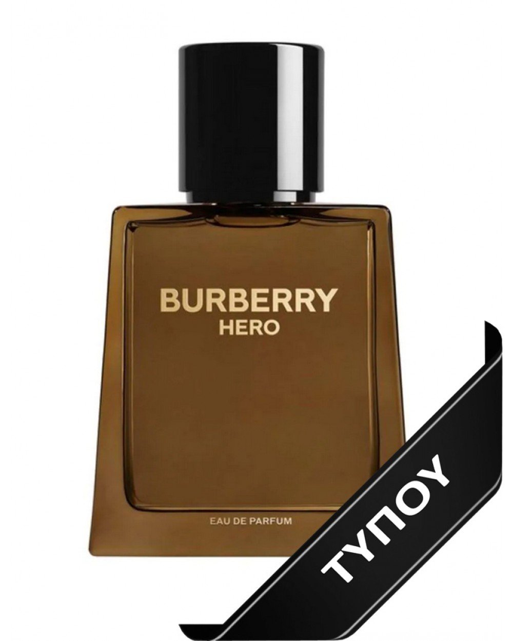 Άρωμα Τύπου Burberry Hero Eau de Parfum 100ml Αρώματα