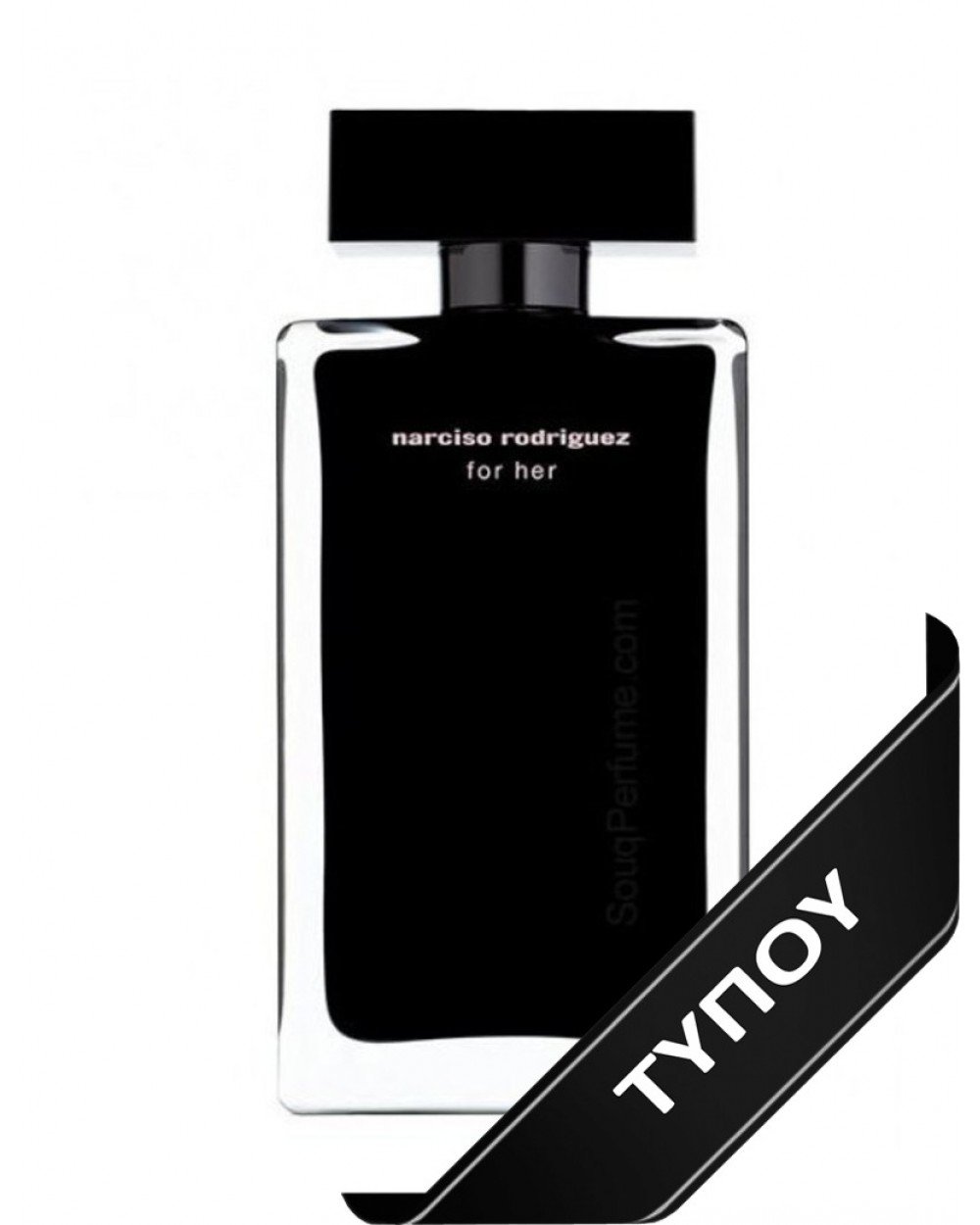 Άρωμα Τύπου Narciso Rodriguez For Her de Parfum 100ml Αρώματα