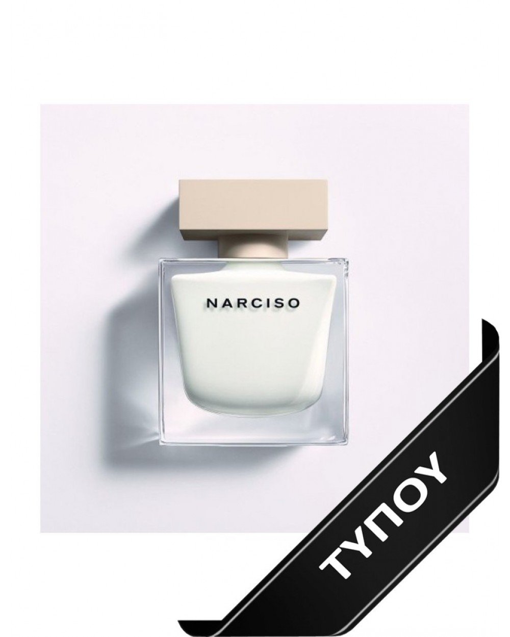 Άρωμα Τύπου Narciso Rodriguez Narciso  Eau de Parfum 100ml Αρώματα