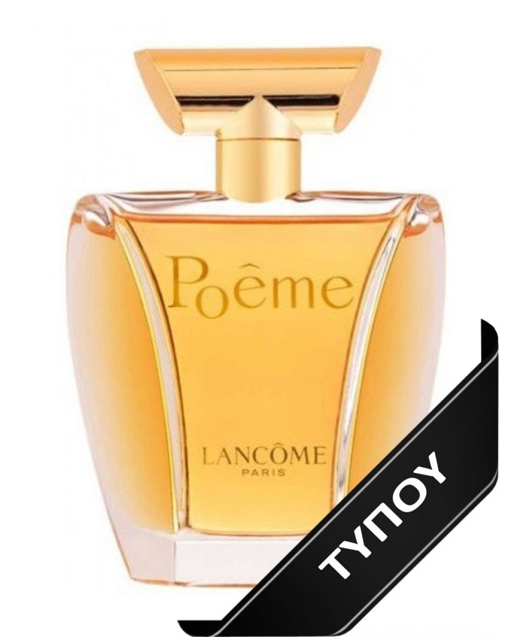 Άρωμα Τύπου Lancome Poeme Eau de Parfum 100ml Αρώματα