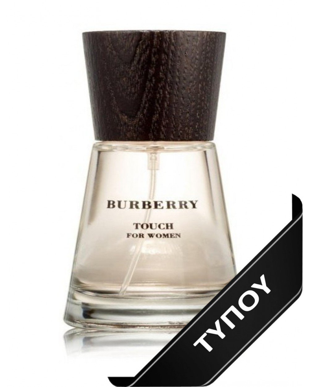 Άρωμα Τύπου Burberry Touch For Women  Eau de Parfum 100ml Αρώματα