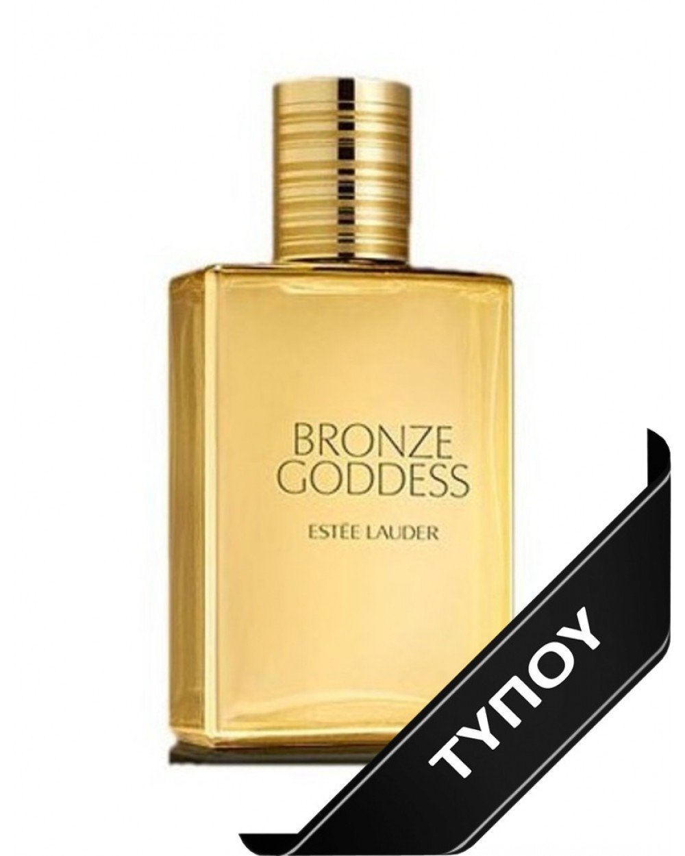 Άρωμα Τύπου Estee Lauder Bronze Goddess de Parfum 100ml Αρώματα