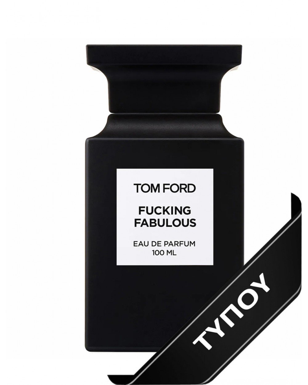 Άρωμα Τύπου Tom Ford Fucking Fabulous Eau de Parfum 100ml Αρώματα