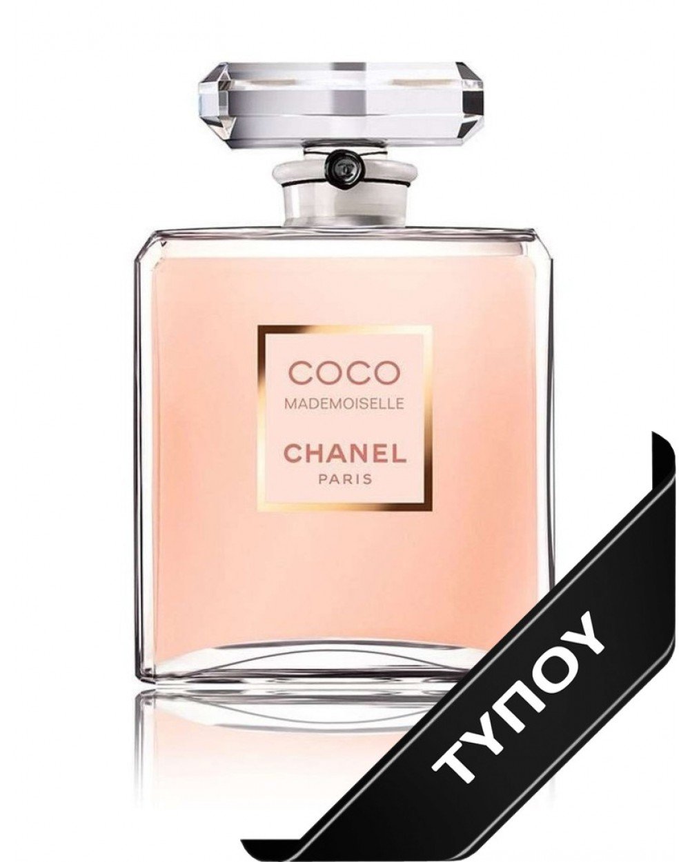 Άρωμα Τύπου Chanel Coco Mademoiselle Eau de Parfum 100ml Αρώματα