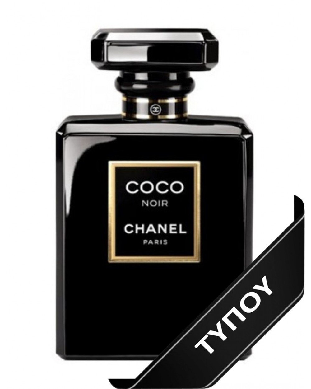 Άρωμα Τύπου Chanel Coco Noir  Eau de Parfum 100ml Αρώματα