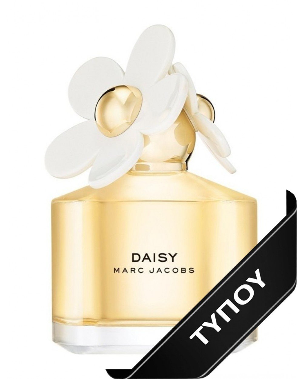 Άρωμα Τύπου Marc Jacobs Daisy  Eau de Parfum 100ml Αρώματα