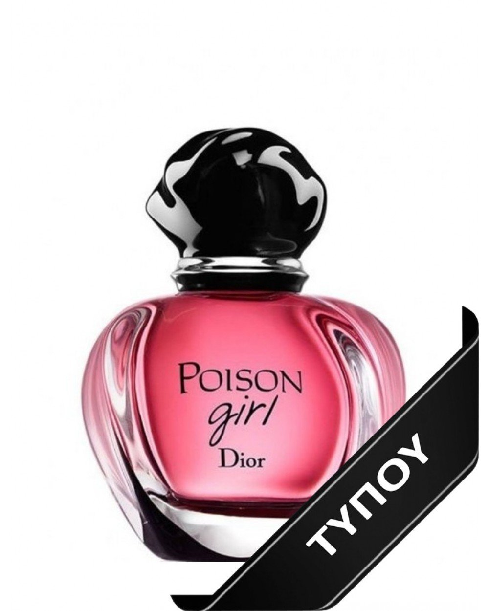 Άρωμα Τύπου Dior Poison Girl  Eau de Parfum 100ml Αρώματα