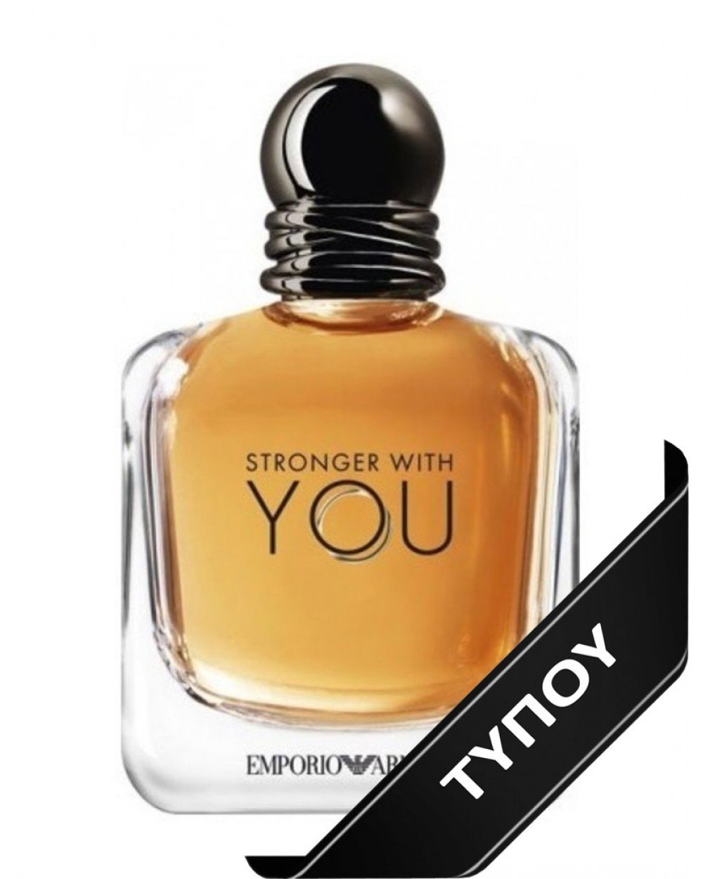 Άρωμα Τύπου Emporio Armani Stronger With You Eau de Parfum 100ml Αρώματα