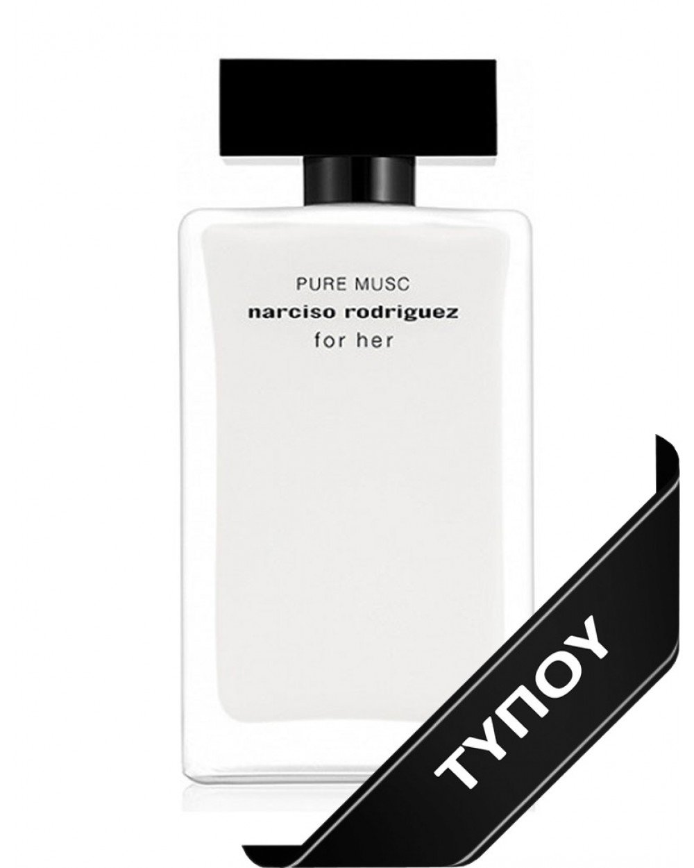 Άρωμα Τύπου Narciso Rodriguez Pure Musc For Her Eau de Parfum 100ml Αρώματα